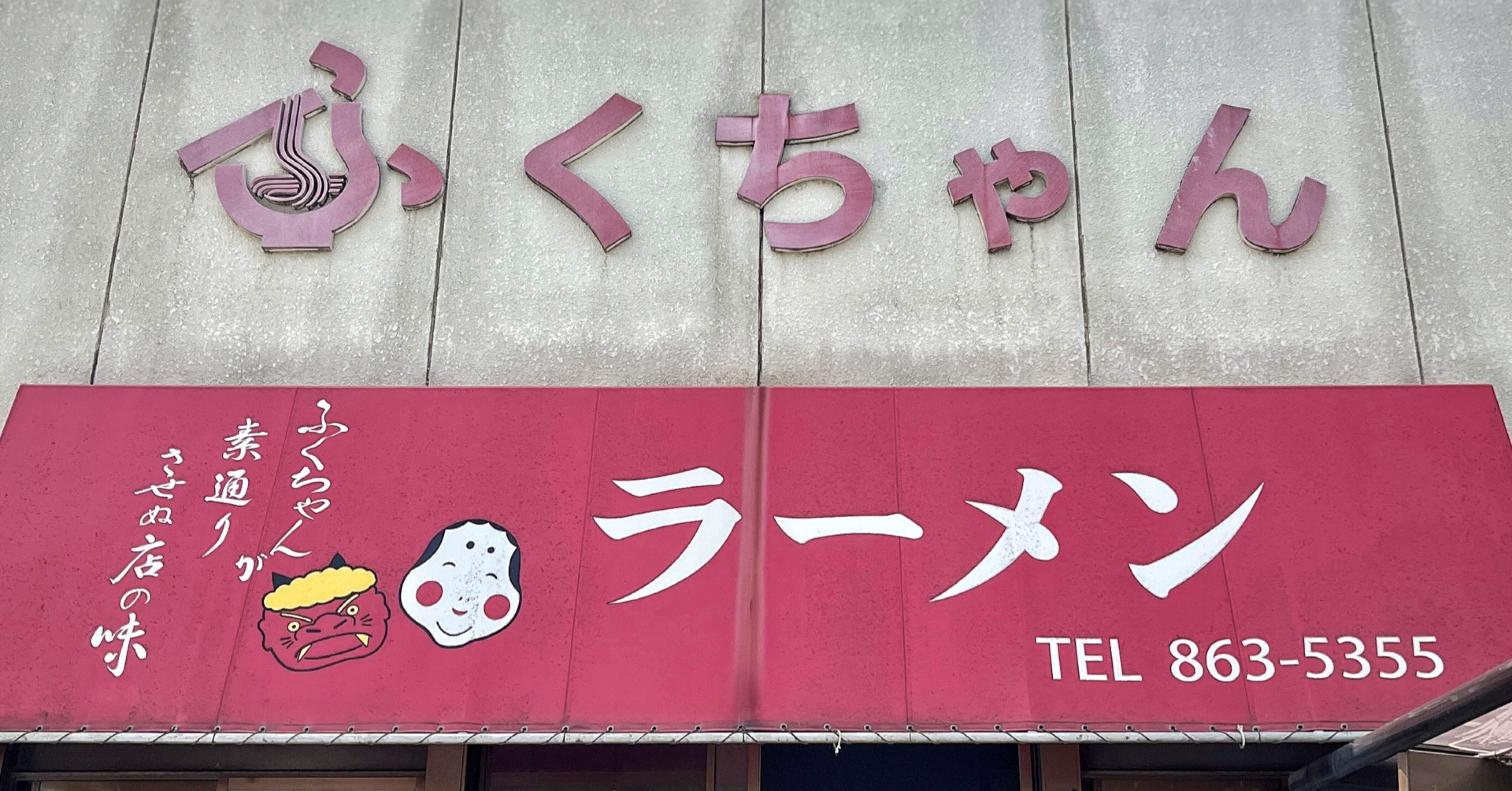 ふくちゃんラーメン@早良区田隈｜nonopapa