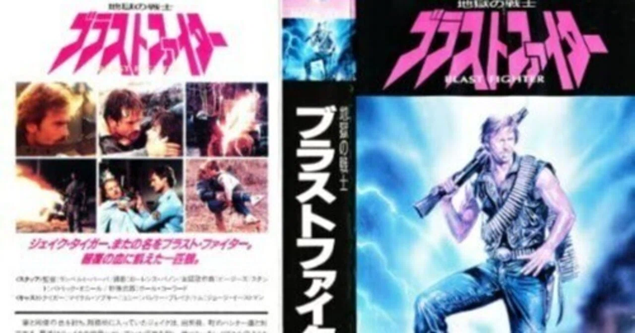 VHS 映画  ｢ランボー｣字幕 VHS発掘④]単なるランボー便乗アクションと侮るなかれ！ 田舎の暴力を