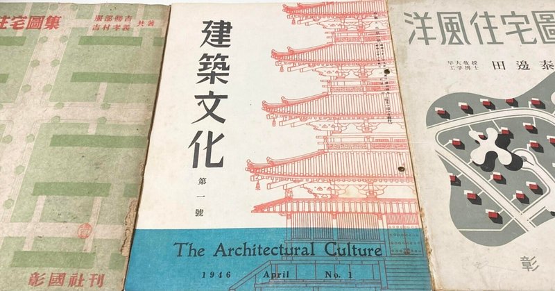 「建築文化」のこころ｜彰国社と戦後日本、住まいの復興