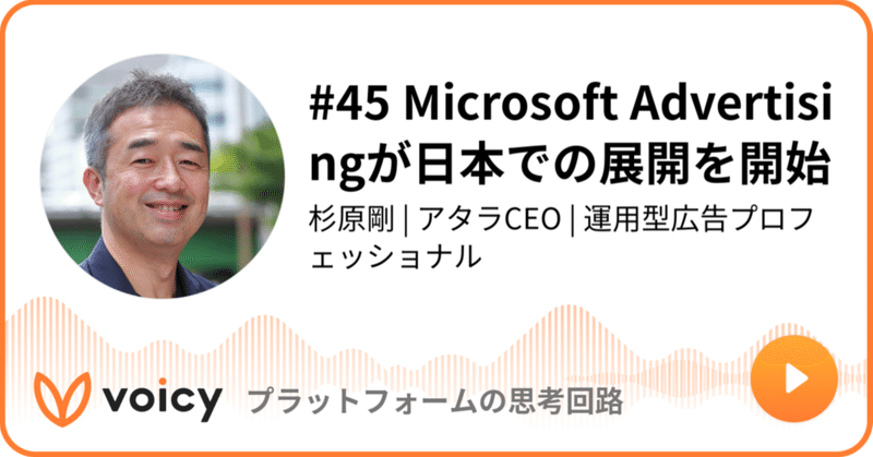 Voicy公開しました：#45 Microsoft Advertisingが日本での展開を開始