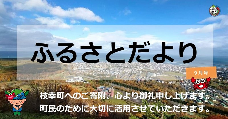 【ふるさとだより】枝幸の９月🌈🎑