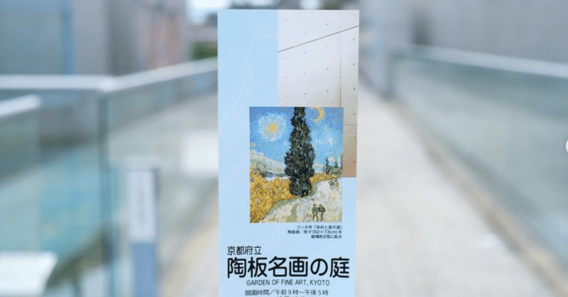 2022年春京都旅行「陶板名画の庭」