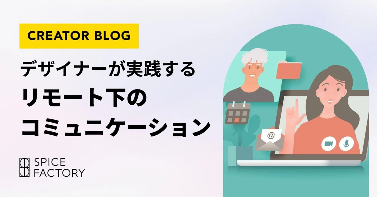 フルリモートのデザイナーが実践するリモート下のコミュニケーション｜スパイスファクトリー株式会社