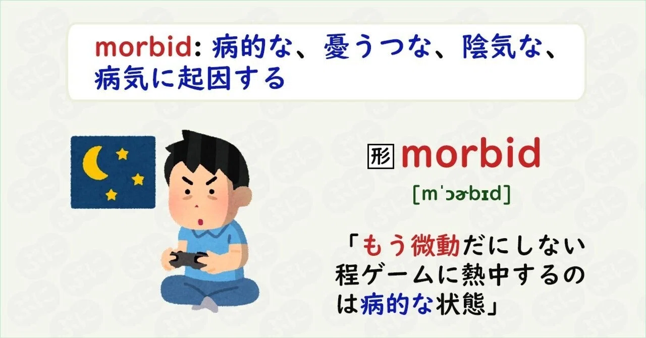【英単語ハック】#122 morbidを語呂で覚える｜ぷに@英語学習検索エンジン運営
