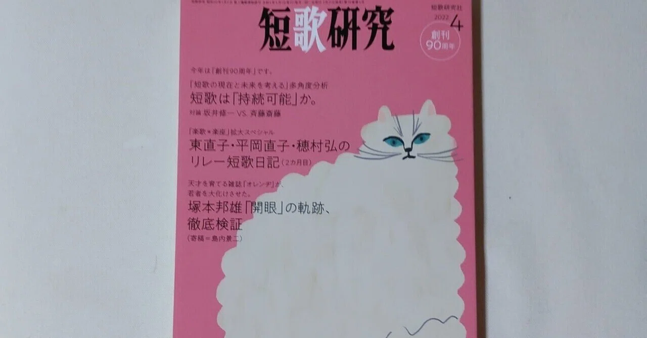 短歌研究』2022年4月号（2）｜川本千栄