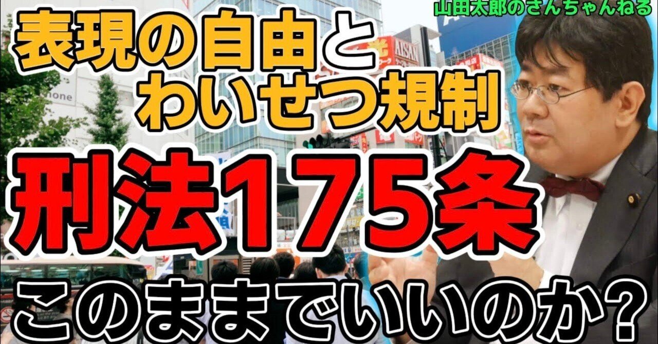 第497回】このままでいいのか?刑法175条〜表現の自由とわいせつ