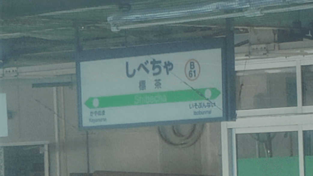 SOSU STATION (Senmou Line)｜SOSULover(NumberMania)