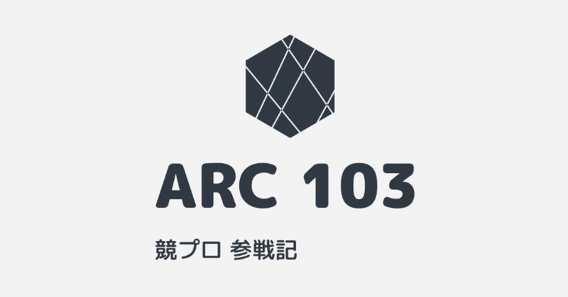 競プロ参戦記 第16回「偶奇と多節腕」 ARC 103 [CD]