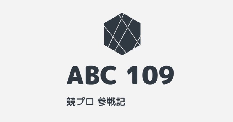 競プロ参戦記 第9回「コイン大移動」 ABC 109