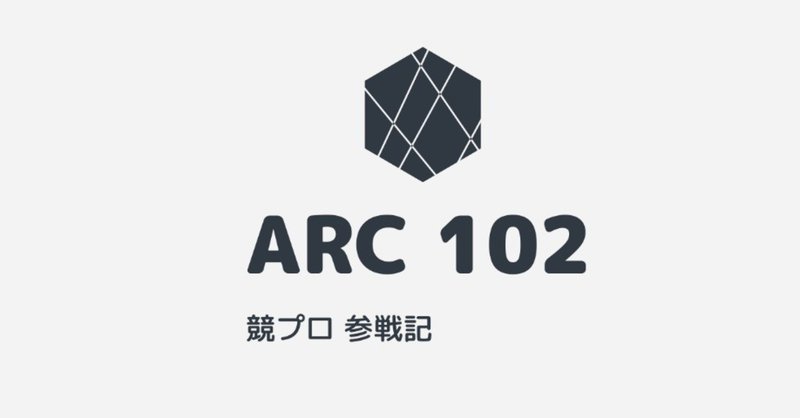 競プロ参戦記 第6回「ループ不変条件」 ARC 102 [CD]