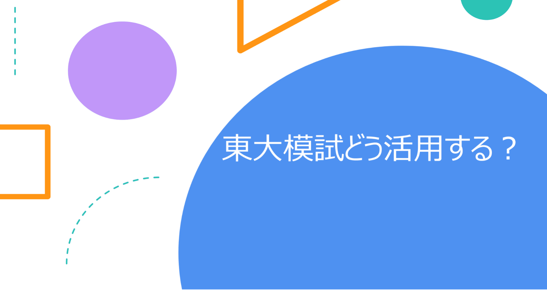 【ここ】東大模試集 utsakumon