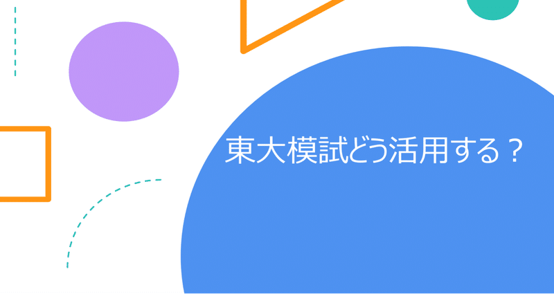 東大模試 どう活用する？ - 2022-12｜東進 東大特進コース｜note
