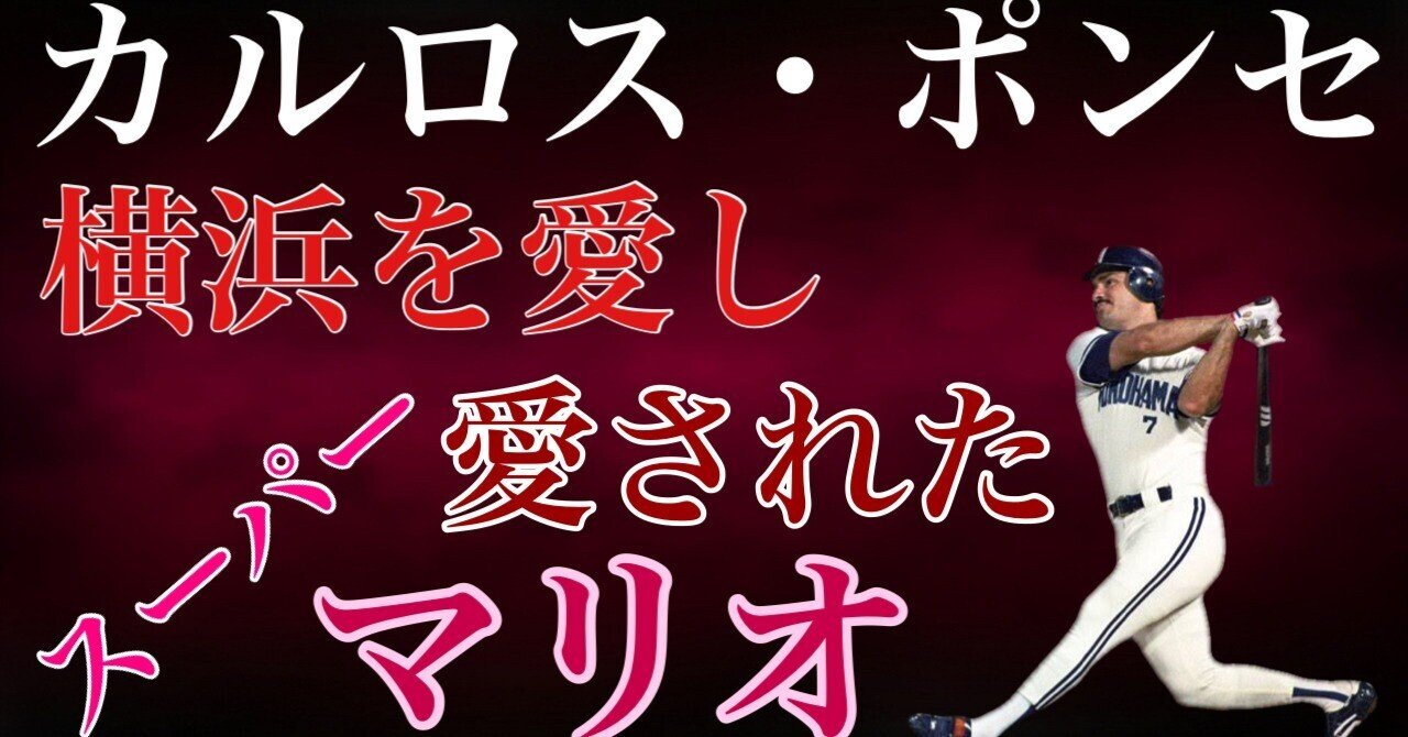 カルロス・ポンセ】横浜大洋ホエールズ時代にもっとも愛された助っ人