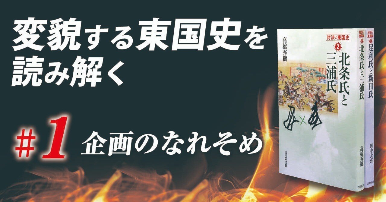 『対決の東国史』刊行記念鼎談 変貌する東国史を読み解く #1｜吉川