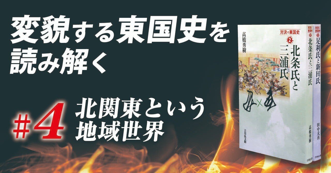 対決の東国史』刊行記念鼎談 変貌する東国史を読み解く ＃4 ｜吉川弘文