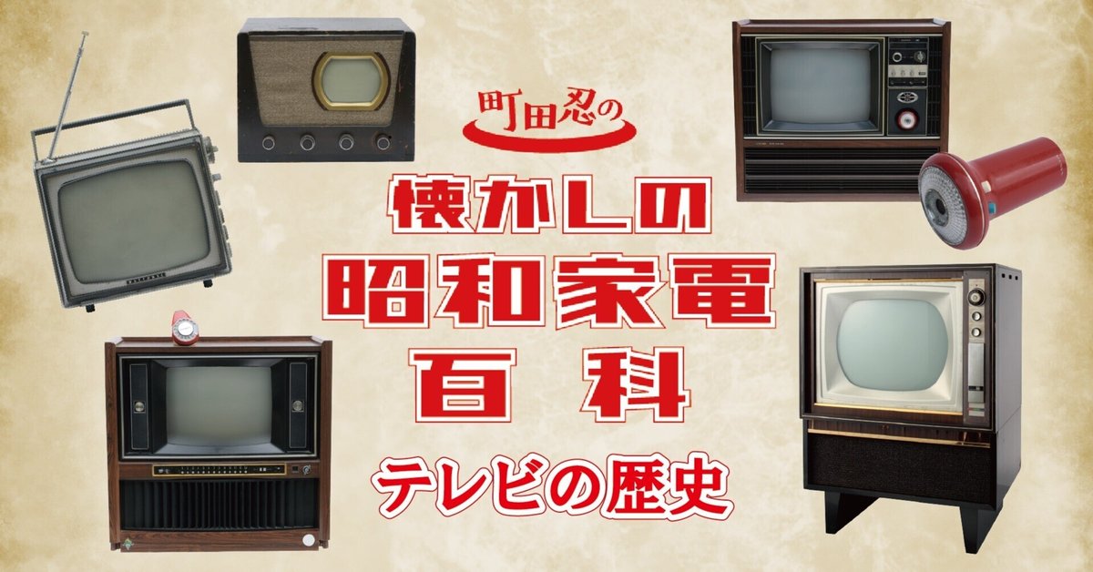 懐かしの昭和家電。その華やかな歴史を写真で振り返る｜第1話