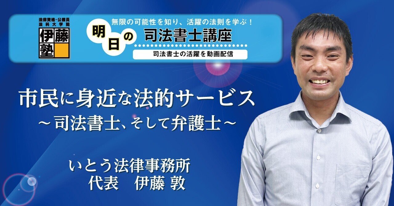 【明日の司法書士講座】市民に身近な法的サービス～司法書士、そして弁護士～｜伊藤塾 司法書士試験科