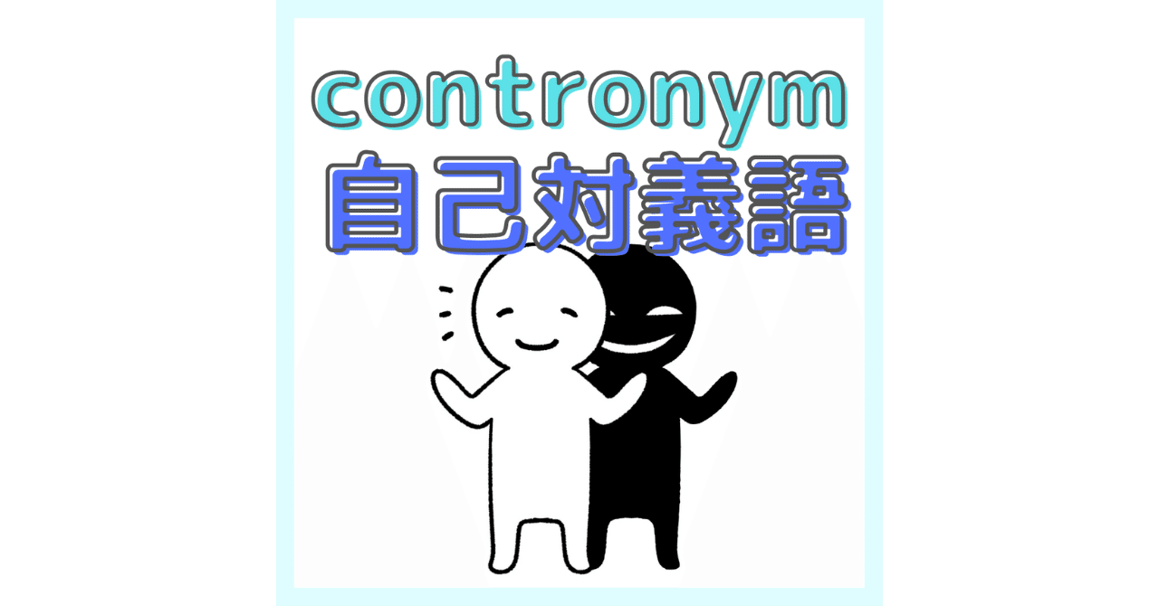 Contronym 自己対義語 について くにしー セカンドtoeicパートナー Note