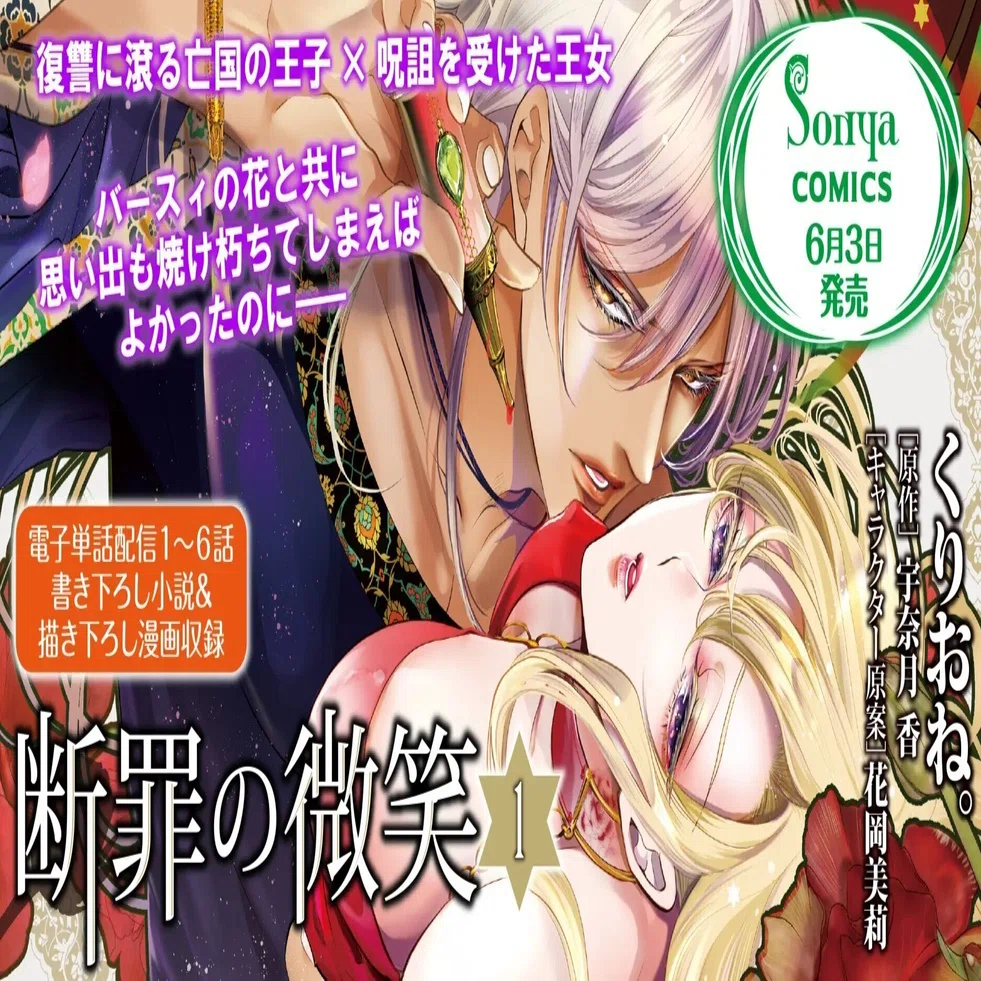 Sonyaコミックス】『断罪の微笑1』コミカライズ単行本6月3日発売