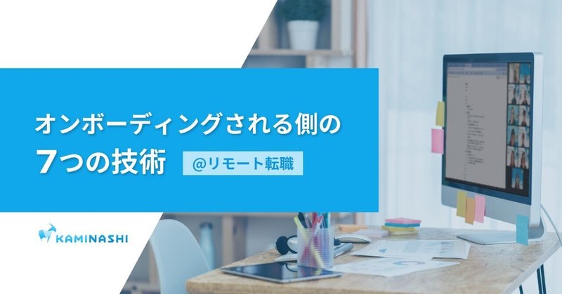 オンボーディングされる側の7つの技術@リモート転職