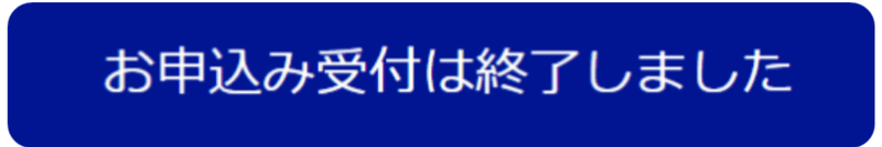 お申し込み受付は終了しました