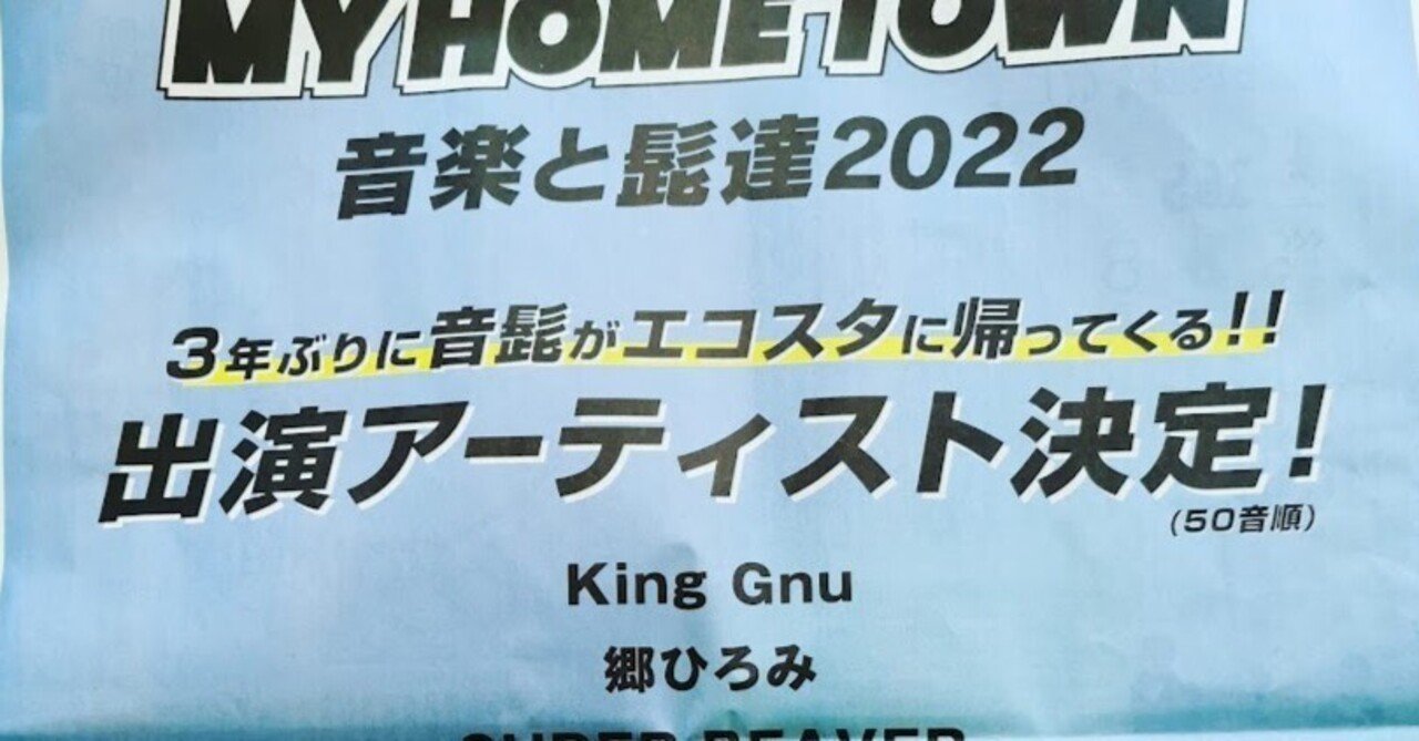 音楽と髭達2022