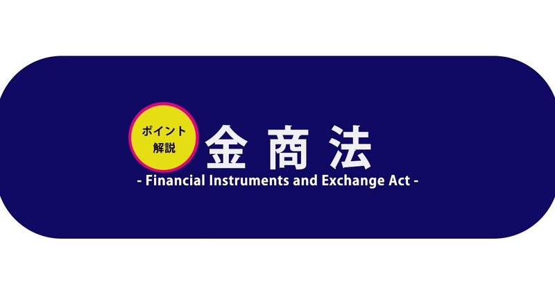 ポイント解説・金商法 - 金融商品取引法｜三浦法律事務所／Miura