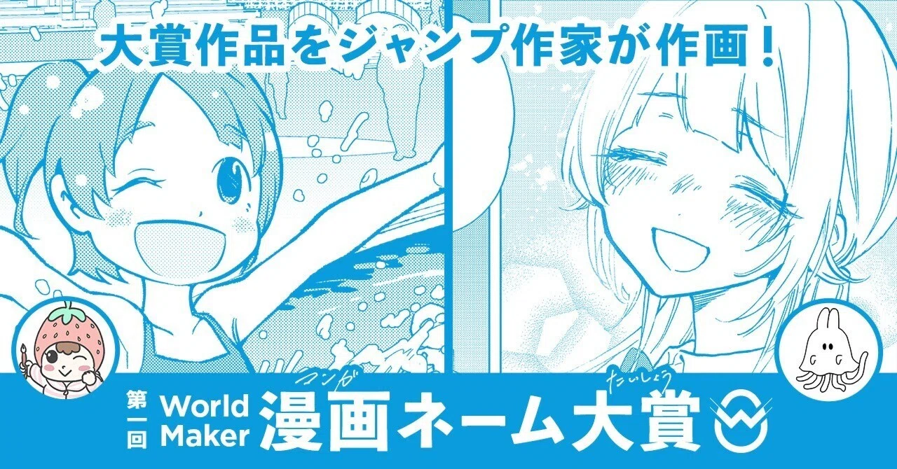 [World Maker] The 'Grand Prize Winning Works' from the 1st Manga ...