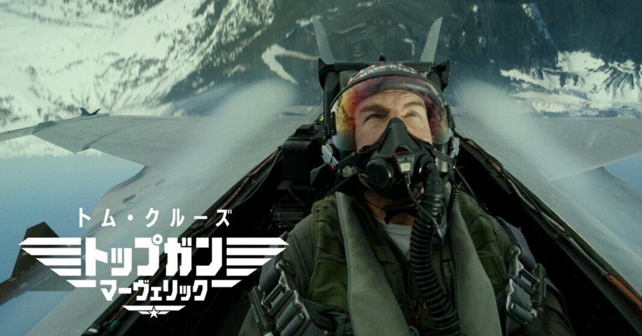 日報】おまえは今すぐ映画館でトップガン・マーヴェリックになれ（逆