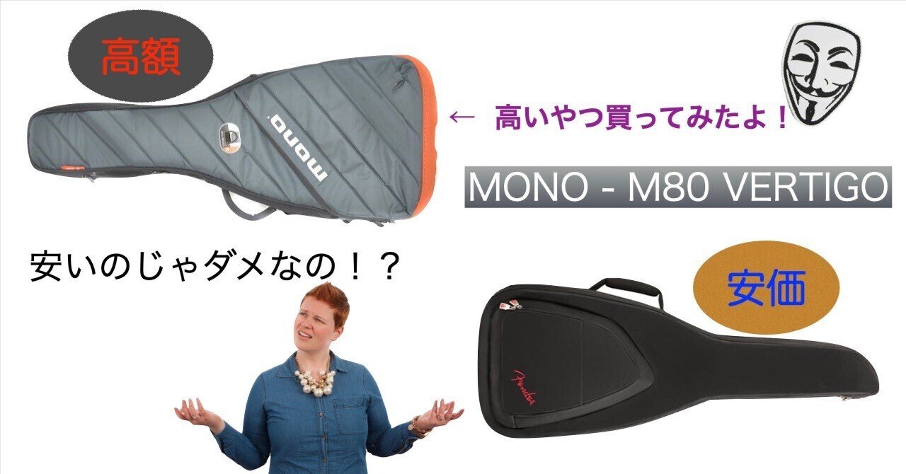 高額のギグバッグって、実際どうよ？【MONO M80 VERTIGO】｜アノニマス