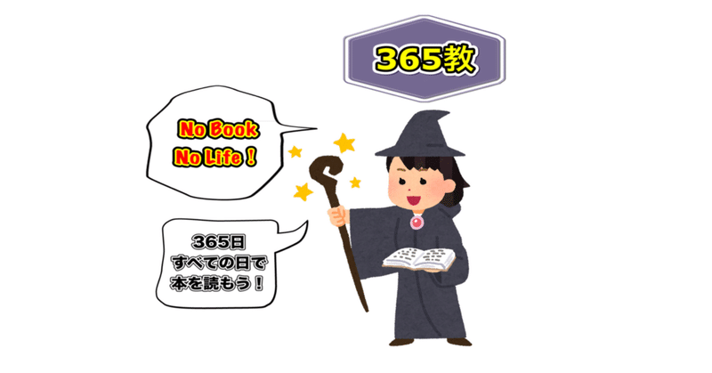 新・『365教』の読み方〔クオート【書籍の軌跡】1 〕