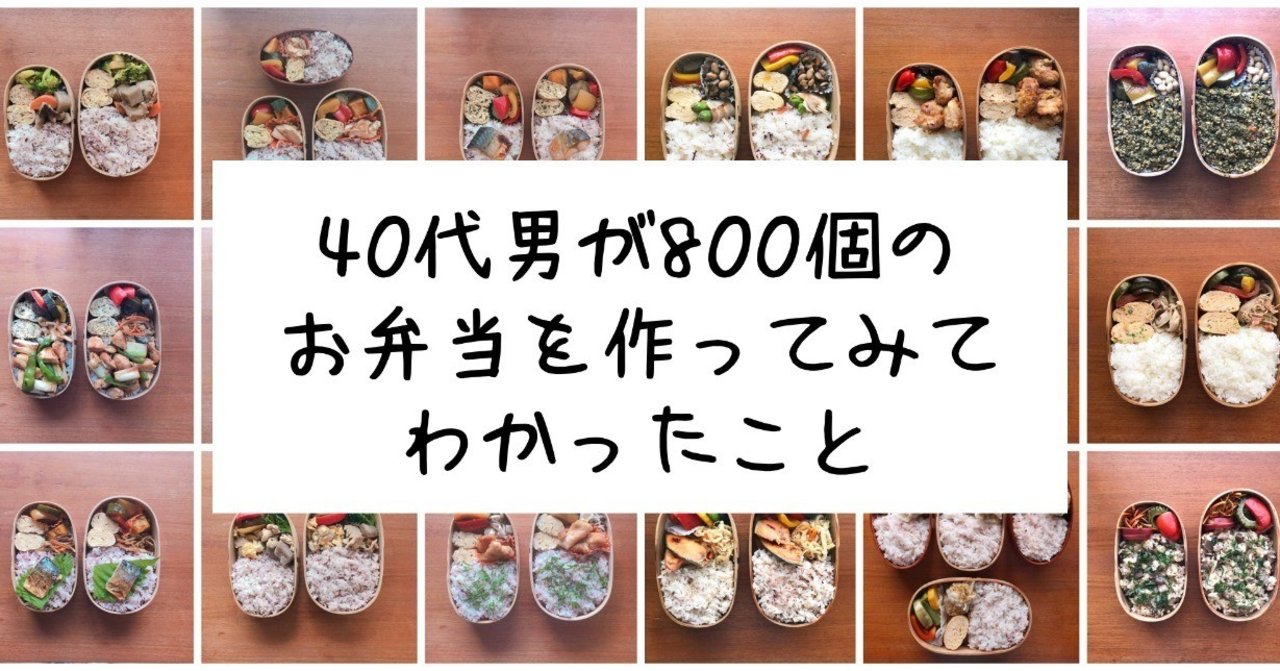 40代男が800個のお弁当を作ってみてわかったこと 寳 洋平 Note 40代男が800個のお弁当を作ってみてわかったこと 寳 洋平 Note