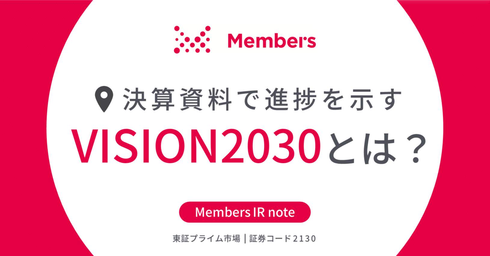 決算資料で進捗を示す「VISION2030」とは？｜メンバーズのIR note