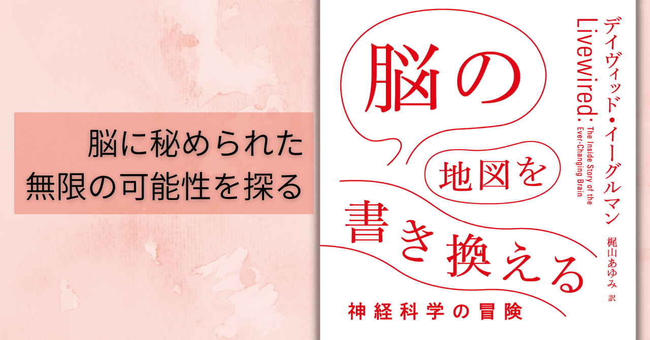 脳とは汎用の計算装置であり 眼 鼻 耳はヒトに備わったデバイスである デイヴィッド イーグルマン 脳の地図を書き換える 試し読み Hayakawa Books Magazines B