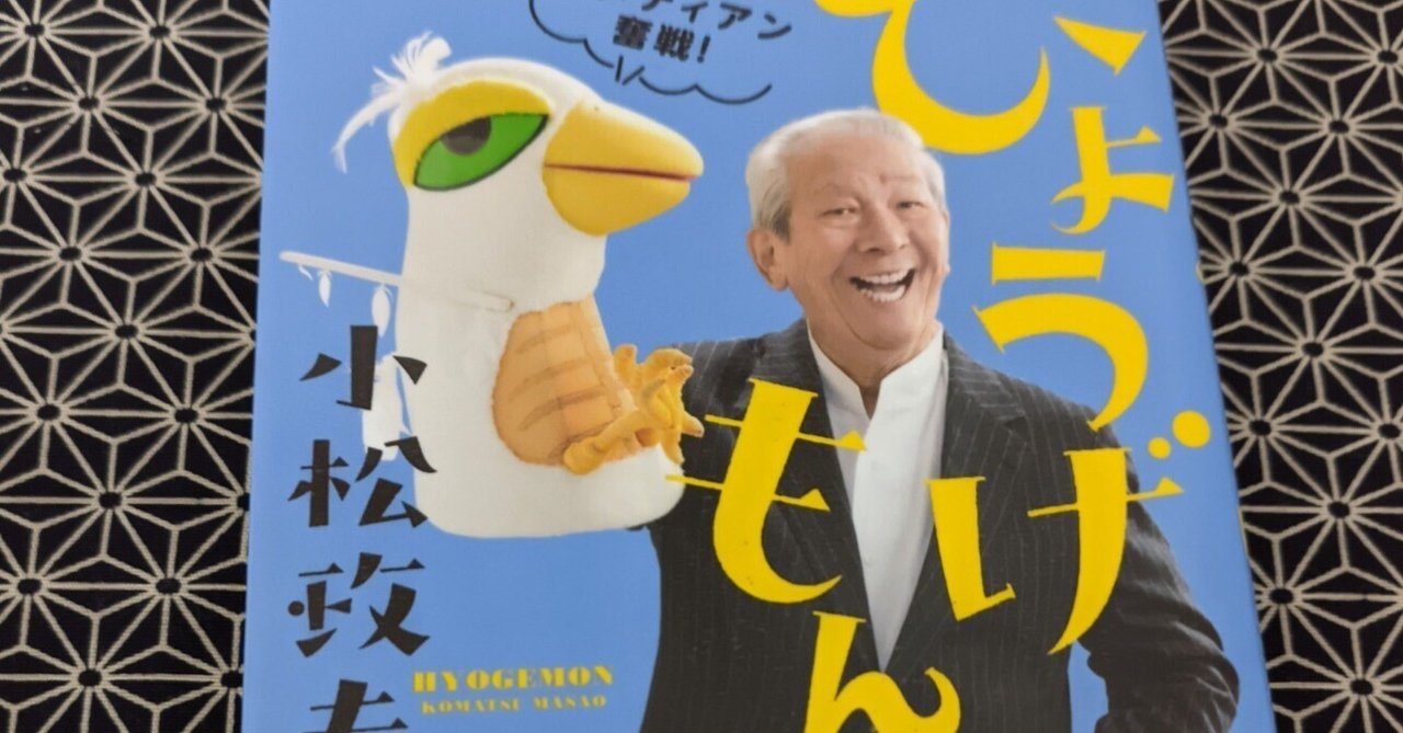 ニンドス ひょうげもん』小松政夫|鳥カラス・ガドゥ