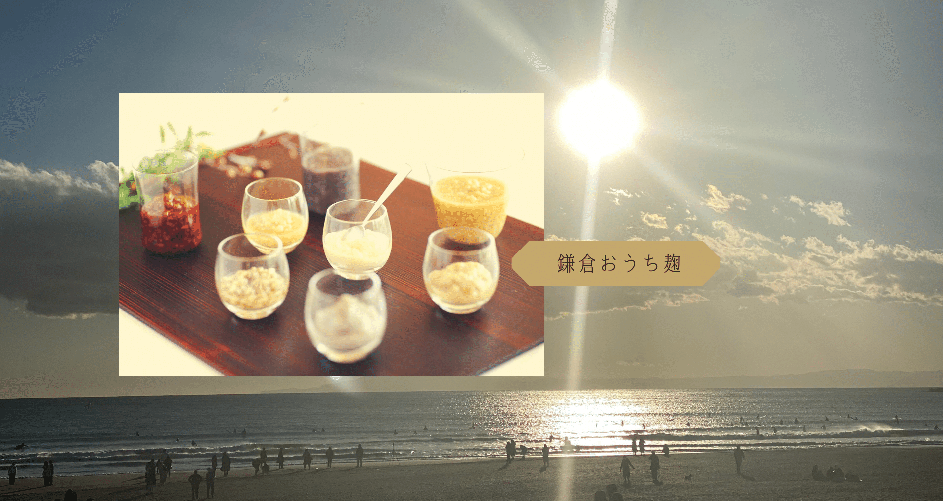 鈴木 ひろみ In Style 自家製麹LIFEの商品一覧｜note