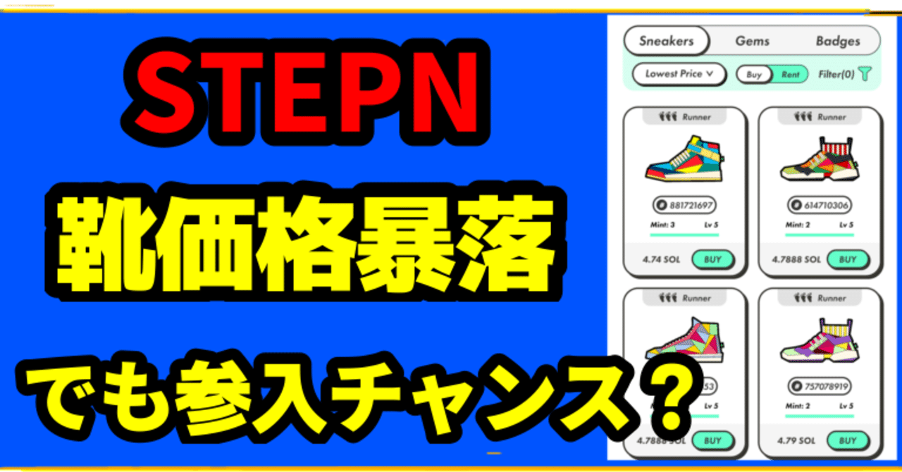 Stepn リスク少なく参戦できる状態です Bamboochan バンブーちゃん 習慣化のプロ Note
