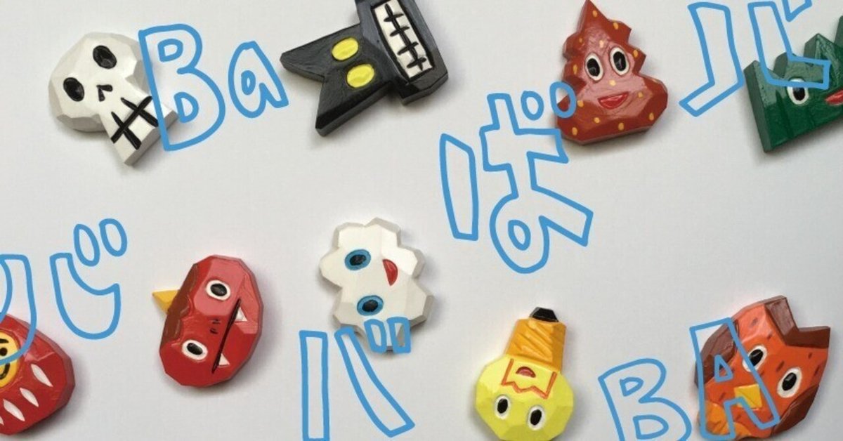 新品同様 ババババッチ&ママママグネット展｜安濃町へようこそ｜アノウラボ 工芸品