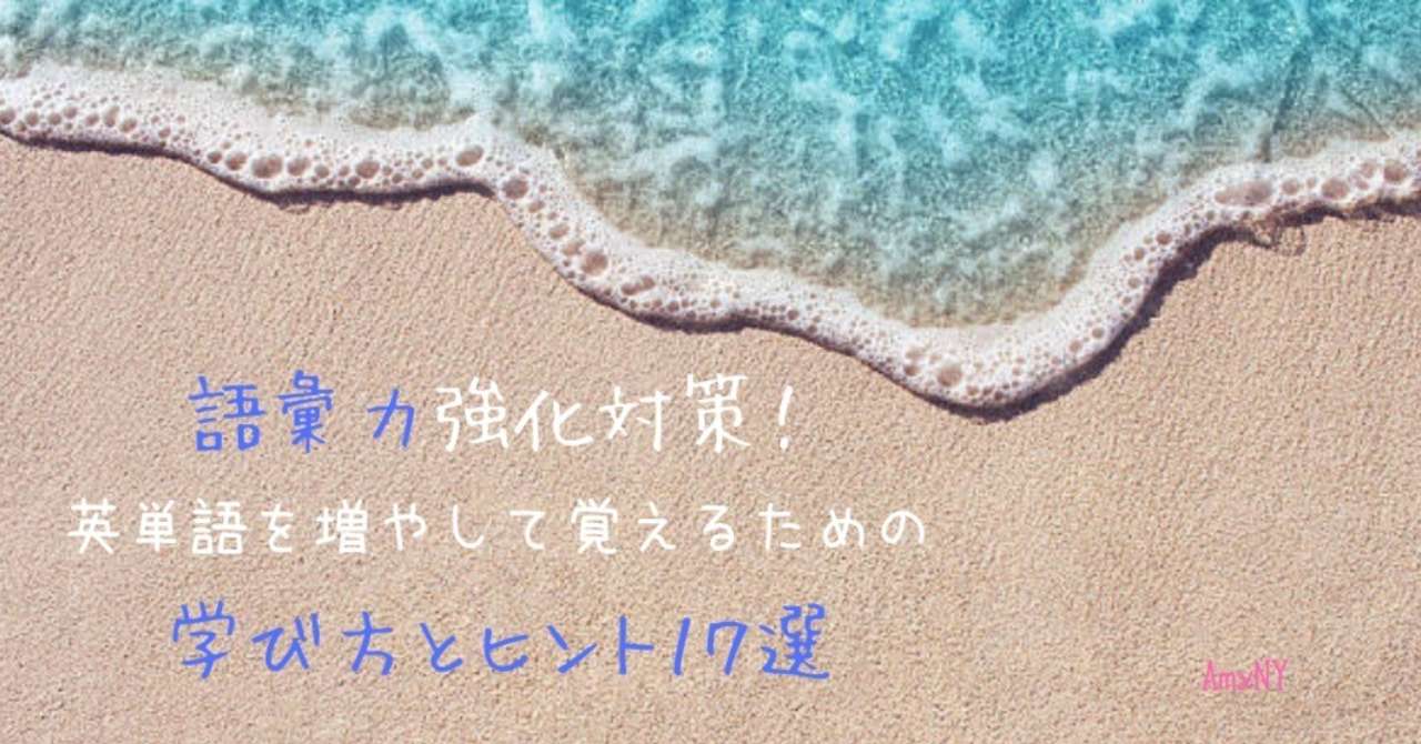 語彙力強化対策_英単語を増やして覚えるためのやり方とヒント17選