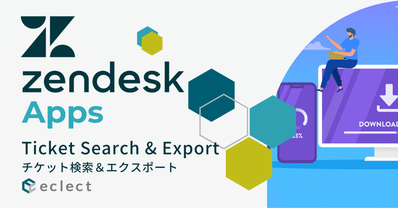 Zendeskのあったらいいなに応える！Ticket Search & Export - チケット