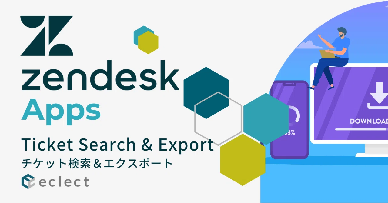 Zendeskのあったらいいなに応える！Ticket Search & Export - チケット