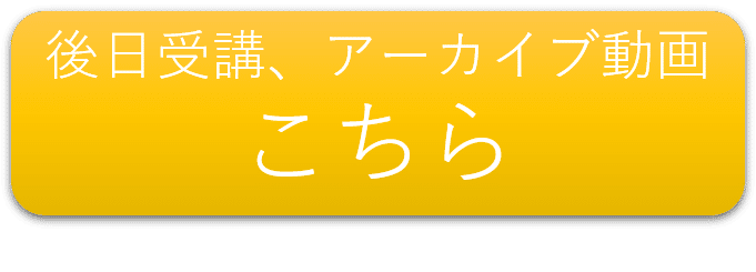 ボタン　後日受講アーカイブ動画はこちら