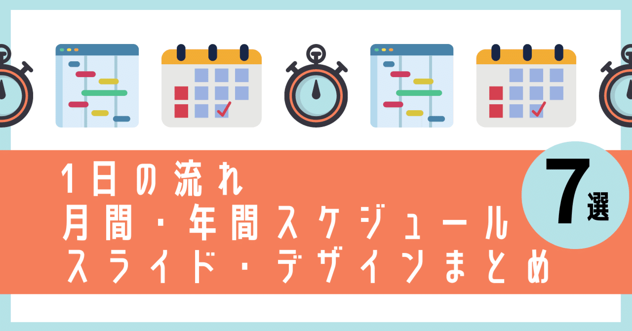 1日の流れ スケジュールのパワポ デザイン7選まとめ じゅういち 実践プレゼン資料作成術 Note
