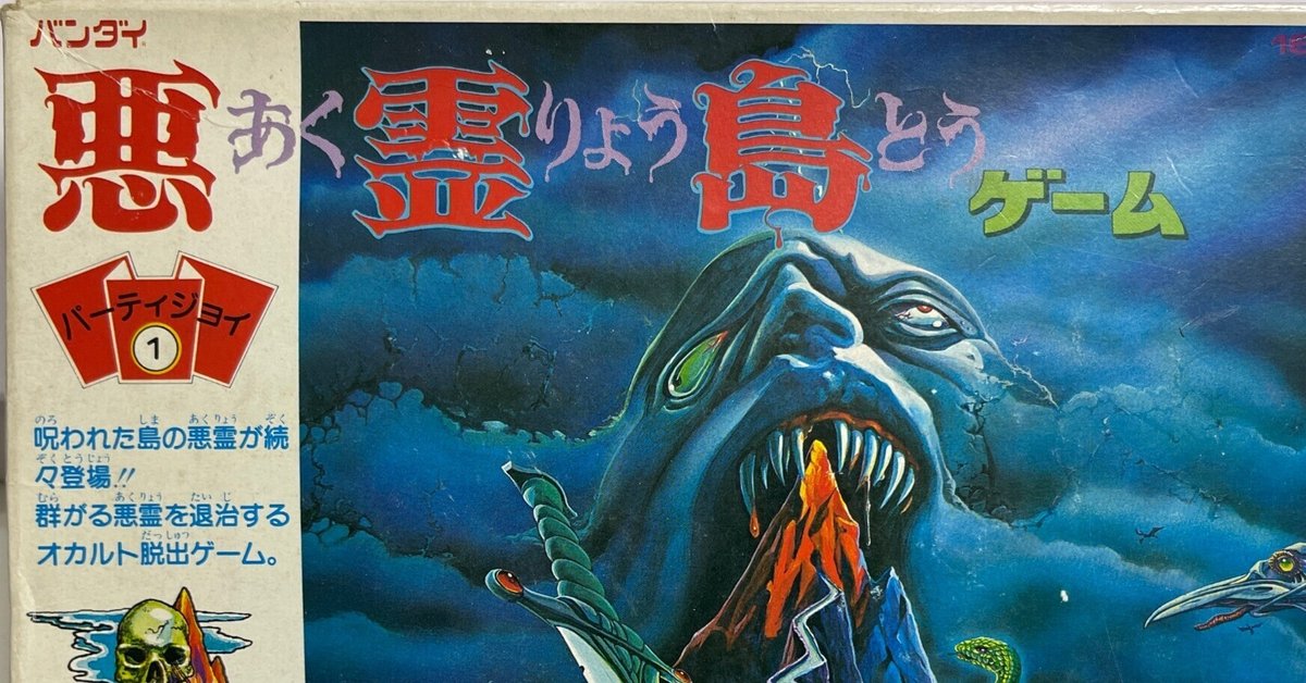 アナログゲーム】悪霊島ゲーム|JUN(斉藤淳一)◇シンガー アナログゲーム】悪霊島ゲーム|JUN(斉藤淳一)◇シンガー