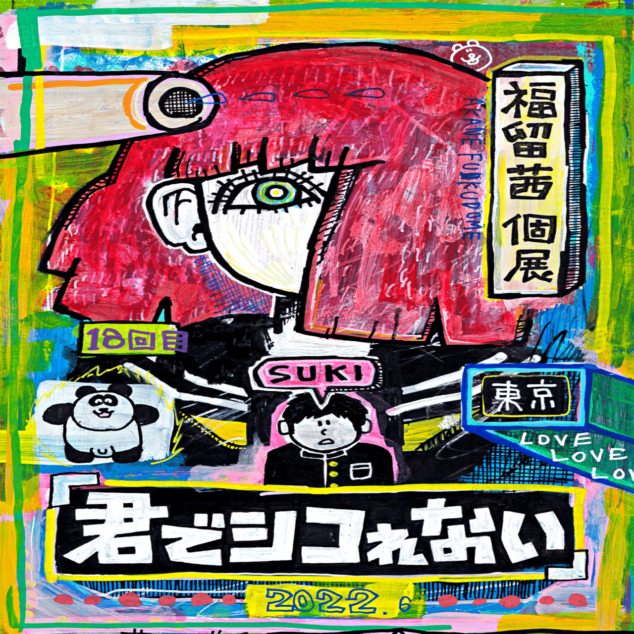 東京個展の超おしながき｜福留茜