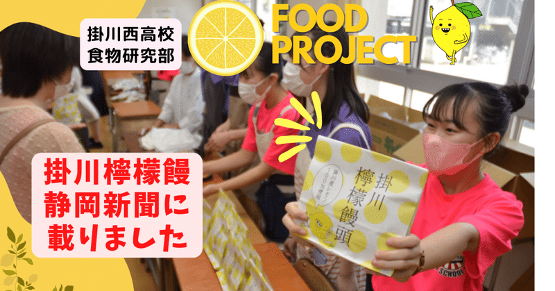 【フードプロジェクト】掛川檸檬饅頭Vol.４静岡新聞に載りました！