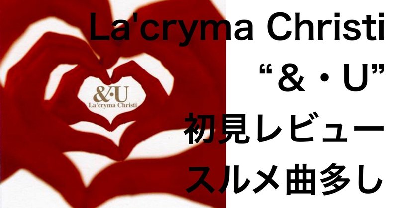 La'cryma Christi "&・U" ほぼ初見レビュー！シングル曲とアルバム曲の区別がつかないスルメ曲ぞろいの１枚！私の推し曲はこの3曲だ！