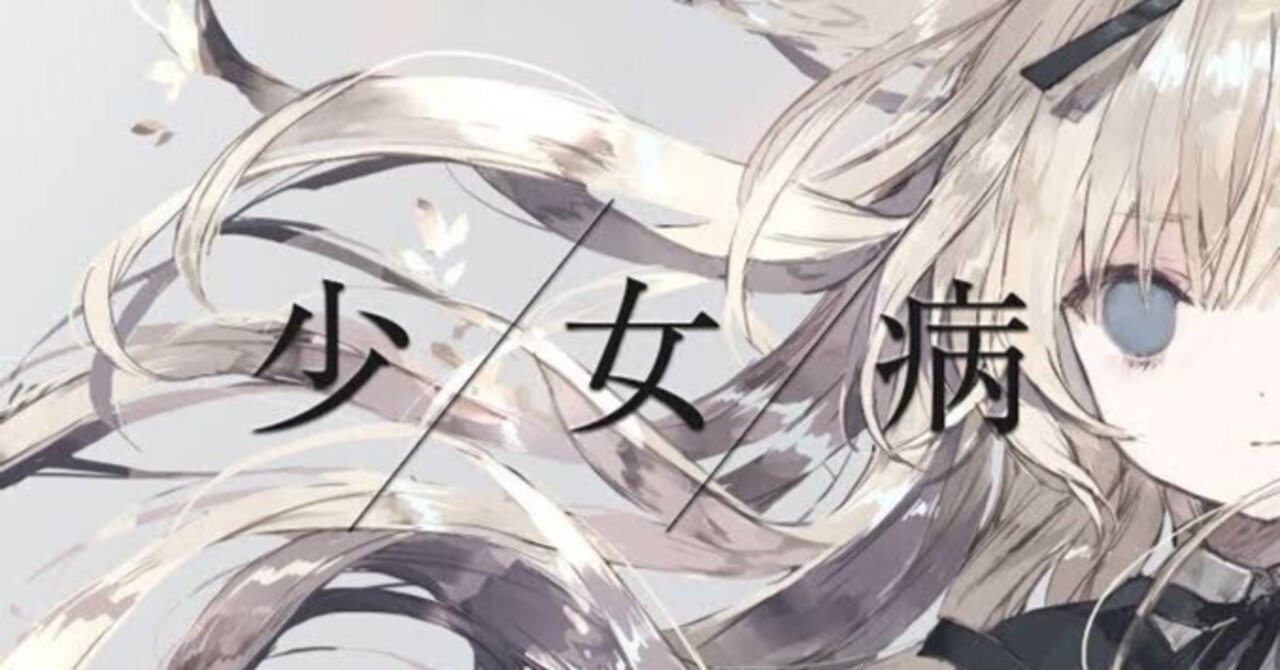 いくよ フィナーレへ セクサリス サーガ完結記念 少女病特集vol 1 サンホラとの比較 初心者向けcd紹介編 Ffl日本支部 Note いくよ フィナーレへ セクサリス サーガ完結記念 少女病特集vol 1 サンホラとの比較 初心者向けcd紹介編 Ffl日本支部 Note