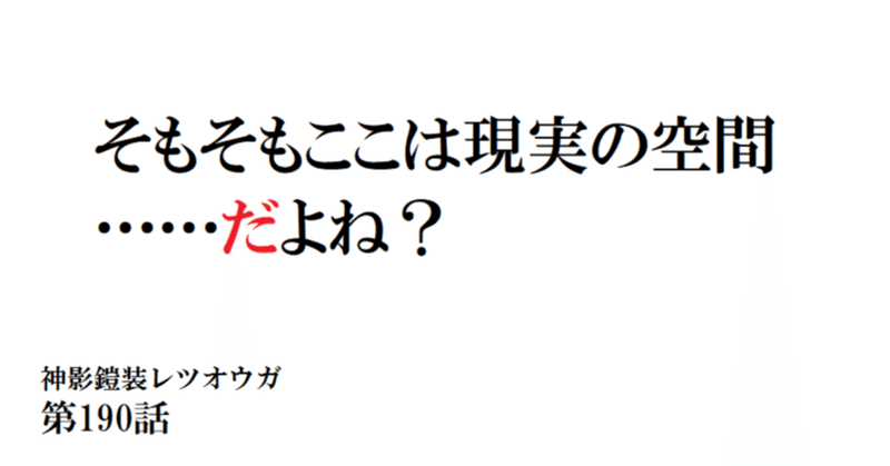 神影鎧装レツオウガ　第百九十話