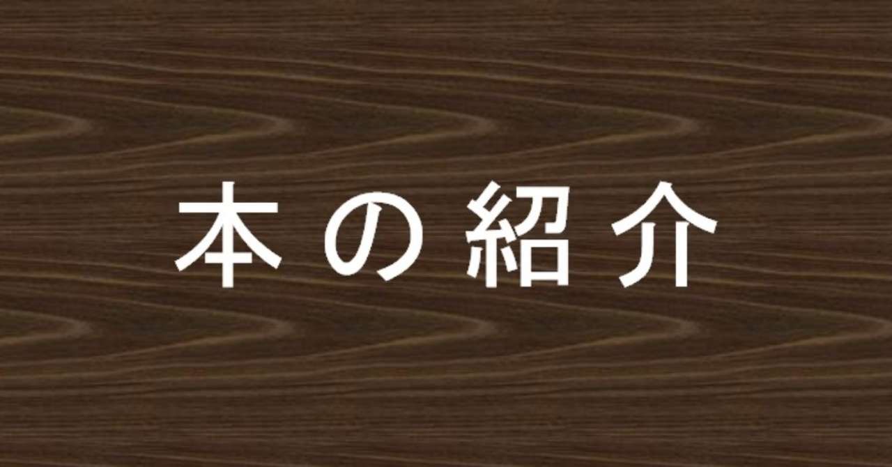 本の紹介